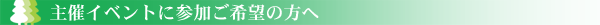 主催イベントに参加ご希望の方へ