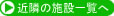 近隣の施設一覧へ