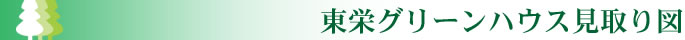 東栄グリーンハウス見取り図