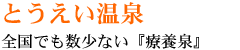 とうえい温泉　全国でも数少ない『療養泉』