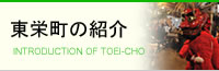 東栄町の紹介