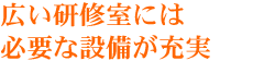 広い研修室には必要な設備が充実