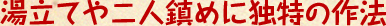 湯立てや二人鎮めに独特の作法