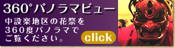 中設楽地区360度パノラマビュー