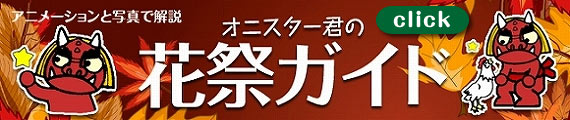 オニスター君の花祭ガイド
クリックでアニメーションが再生されます