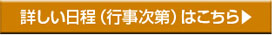 詳しい日程(次第)はこちら