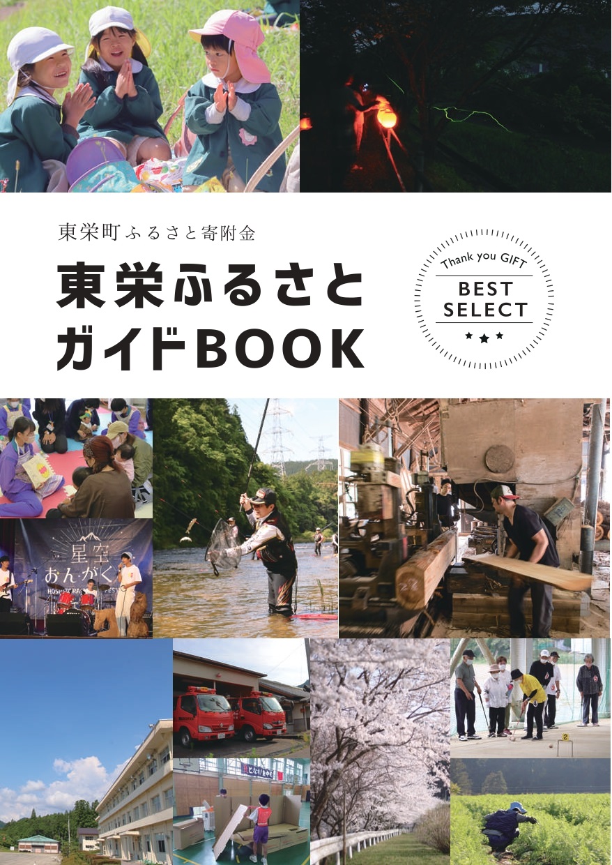 東栄町ふるさとガイドBOOK