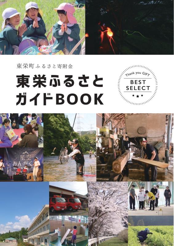東栄町ふるさとガイドBOOK