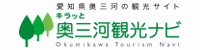 奥三河観光ナビ