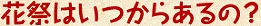 花祭はいつからあるの？