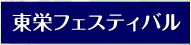 東栄町フェスティバル