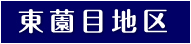 東薗目