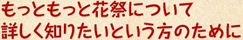 もっともっと花祭について詳しく知りたいという方のために