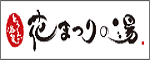 とうえい温泉　花まつりの湯