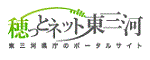 穂っとネット東三河