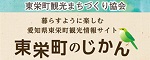 東栄町観光まちづくり協会