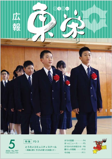 広報とうえい表紙