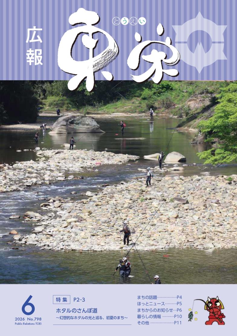 広報とうえい6月号表紙
