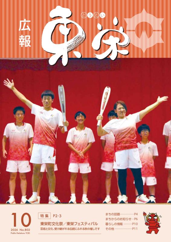 広報とうえい10月号表紙