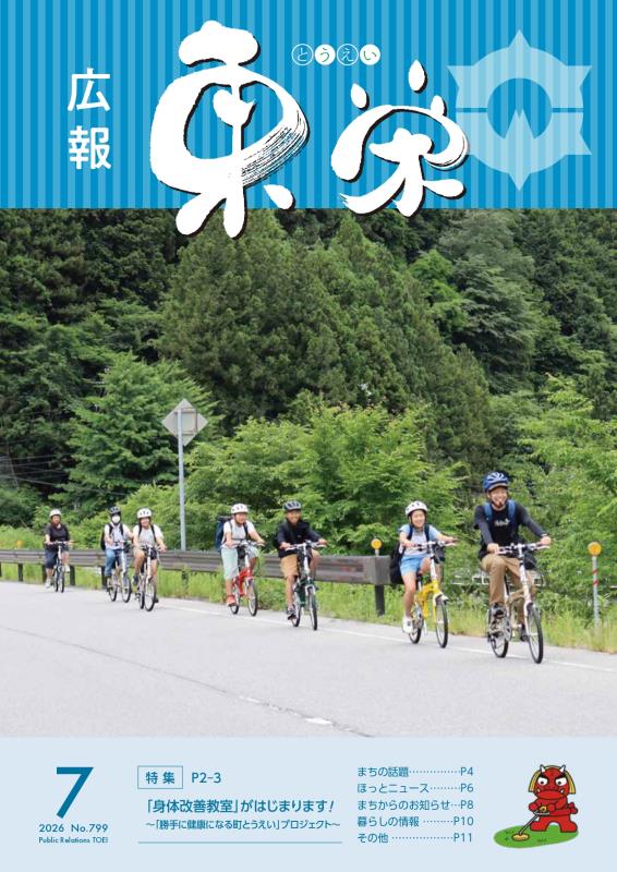 広報とうえい7月表紙