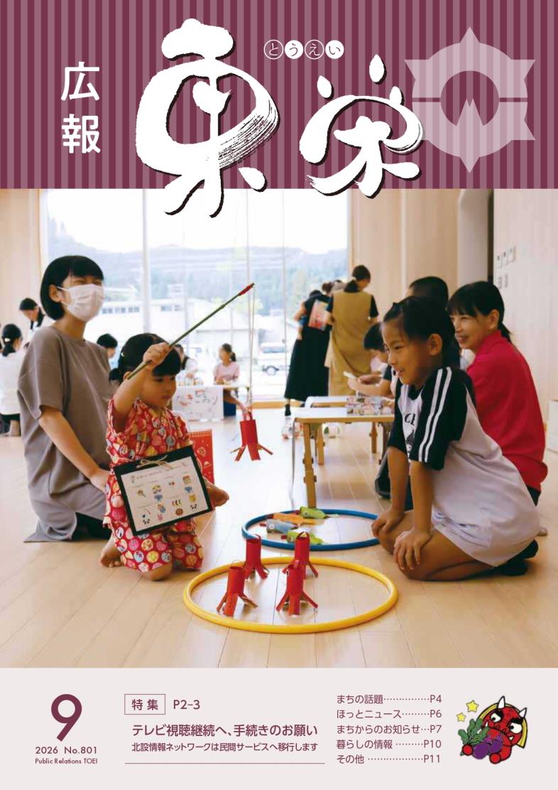 広報とうえい9月号
