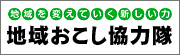 総務省地域おこし協力隊