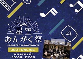 星空おんがく祭