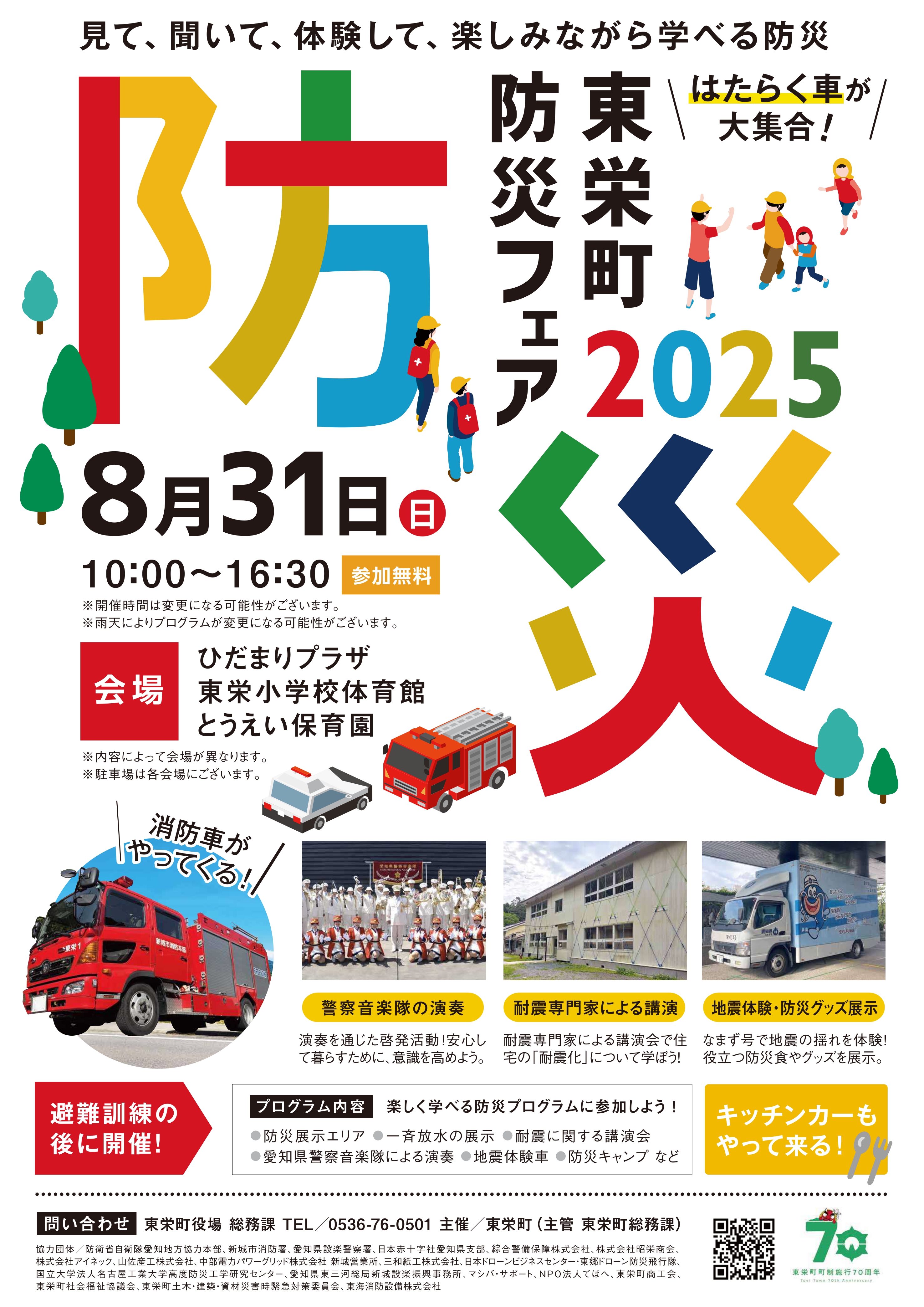 東栄町防災フェア2025(ポスター)