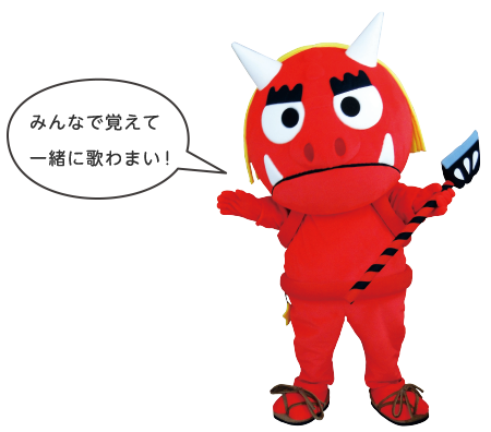 みんなで覚えて一緒に歌おう!